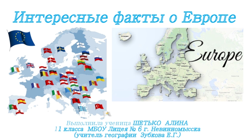 Презентация Презентация по географии Факты о Европе (Шетько Алина)
