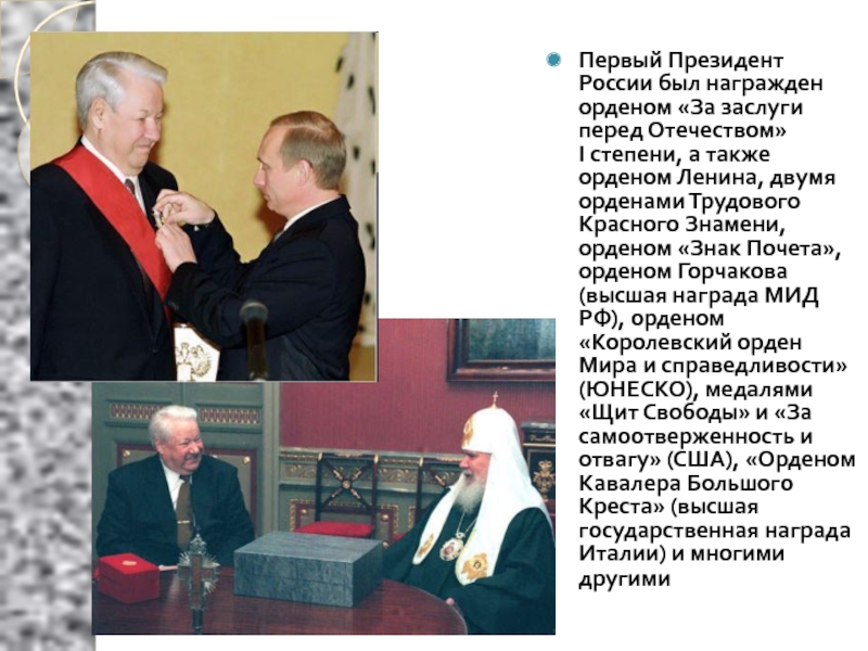 Б н ельцин конституция. 1 Президентом России был. Заслуги перед Отечеством Ельцина. Ельцин с орденом за заслуги перед Отечеством.