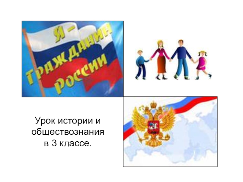 Презентация Презентация по истории России (3 класс, Школа 2100).