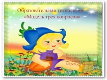 Презентация инновационной технологии Модель трёх вопросов