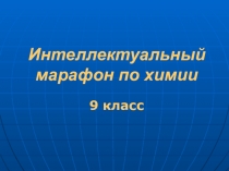 Интеллектуальный марафон по химии 9 класс