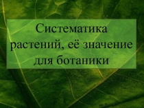 Презентация по биологии на тему Систематика растений (6 класс)
