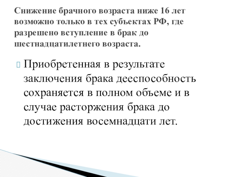 В случае расторжения брака дееспособность