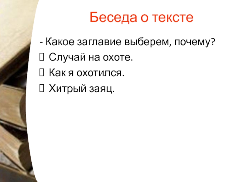 Хитрый заяц изложение 5. Изложение хитрый заяц. План изложения хитрый заяц. План к изложению хитрый заяц 5 класс. Изложение хитрый заяц текст.