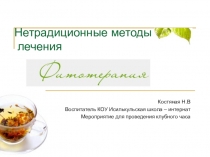 Презентация занятия на тему: Фитотерапия в 7 классе