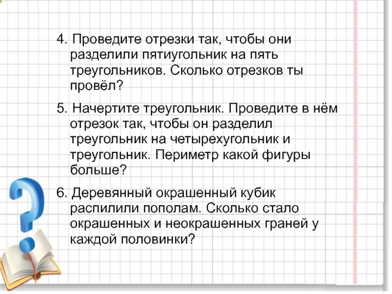 Содержанием 5. Проведите отрезок так чтобы он разделил. Задачи с геометрическим содержанием 5 класс. Какое наименьшее количество отрезков нужно провести в треугольнике. 19 На пополам это сколько.