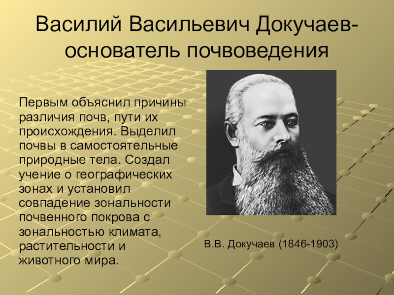 Имя великого русского ученого почвоведа. Докучаев основатель почвоведения.