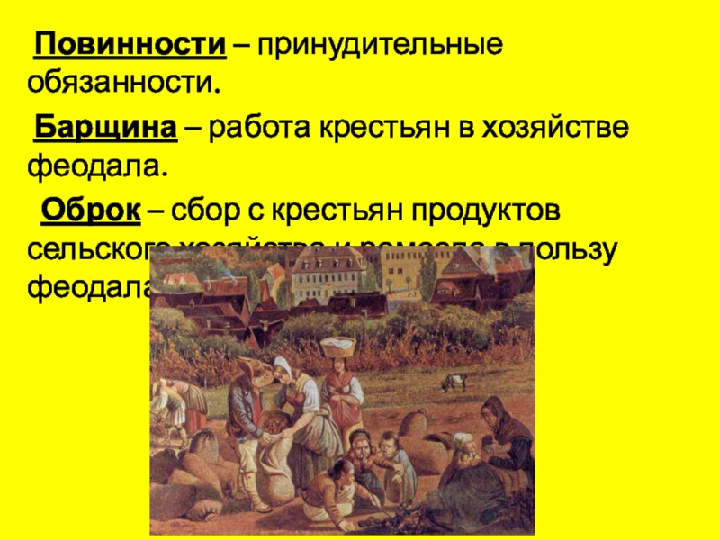 Повинности крестьян. Барщинные крестьяне. Повинности принудительные обязанности. Повинности крестьян в средние века.