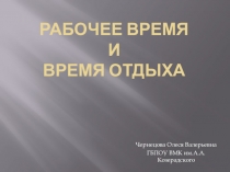 рабочее время и время отдыха