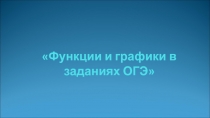 Презентация по математике Функции и графики в заданиях ОГЭ
