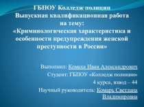 Презентация по предмету Криминология и предупреждение преступлений