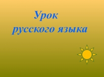 Презентация по русскому языку на тему Обобщение правил безударные гласные и парные согласные в корне слова