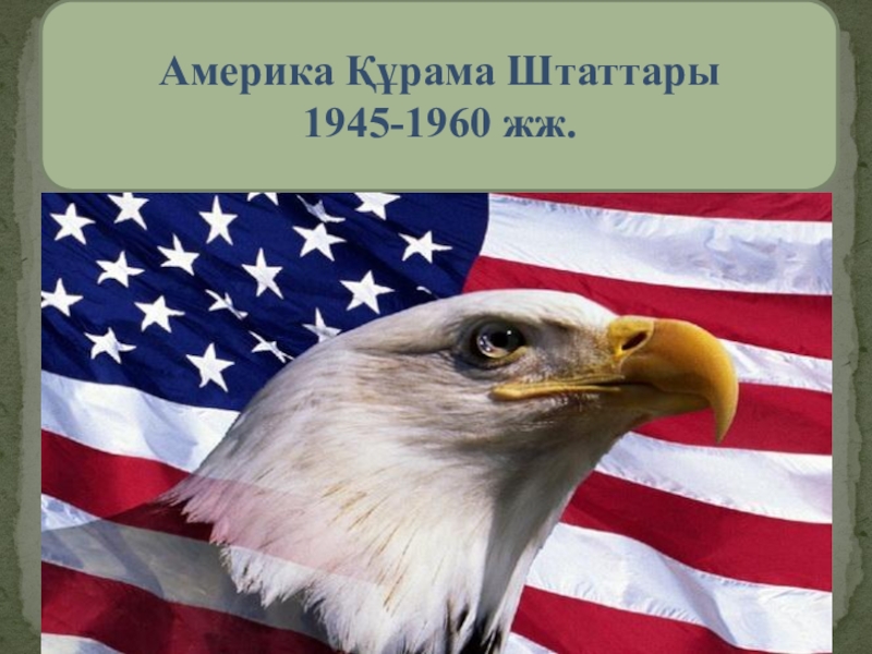 Презентация Презентация урока по Всемирной истории на тему Америка Құрама Штаттары 1945-1960 жж.
