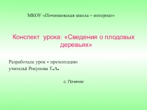 Конспект урока: Сведения о плодовых деревьях