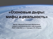 Презентация Озоновые дыры: мифы и реальность