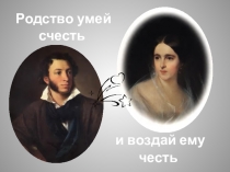 Презентация по литературе Родство сумей счесть и воздай ему честь (А.С. Пушкин)