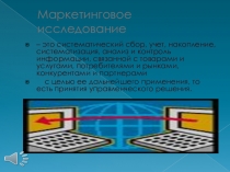 Презентация по дисциплине Маркетинг на тему: Маркетинговые исследования