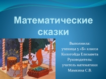 Презентация к проекту по математике на тему Математические сказки 5 класс