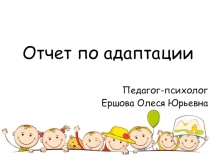 Презентация Отчет по адаптации