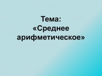 Презентация по математике на тему: Среднее арифметическое