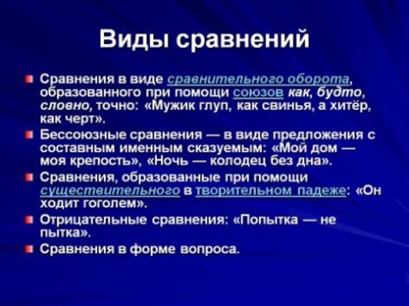 Сравнение какие вопросы. Виды сравнений. Виды сравнений в литературе. Виды сопоставления. Виды сравнений в русском языке.