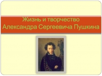 Презентация к уроку по творчеству А.С.Пушкина