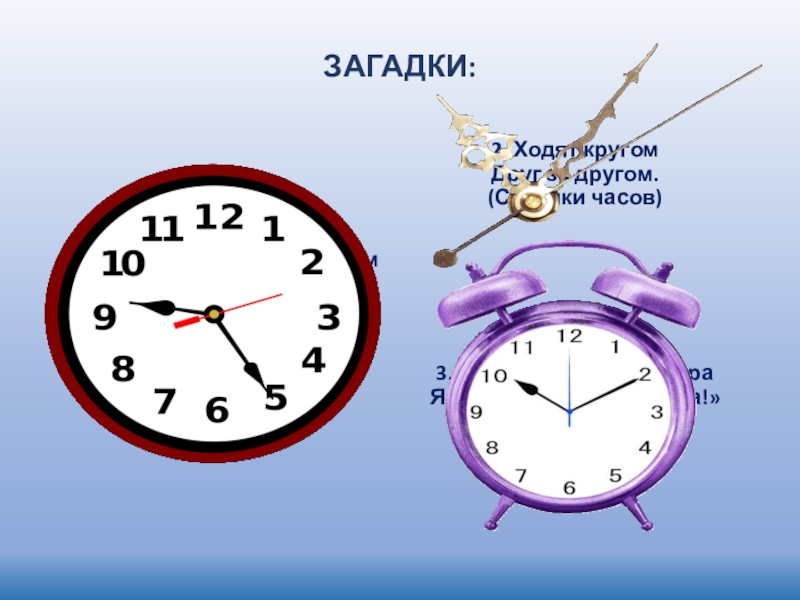 Какое время показывают часы загадка