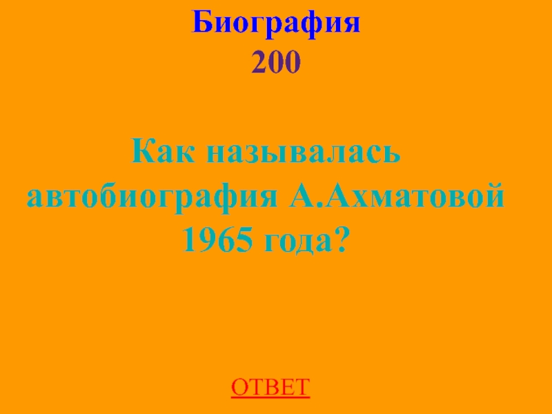 Биография 200ОТВЕТКак называлась автобиография А.Ахматовой 1965 года?