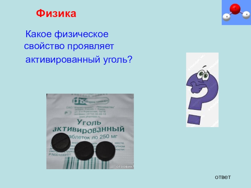 Активированный уголь презентация по химии