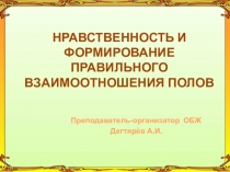 Презентация урока по ОБЖ на тему: НРАВСТВЕННОСТЬ И ФОРМИРОВАНИЕ ПРАВИЛЬНОГО ВЗАИМООТНОШЕНИЯ ПОЛОВ Продолжение. Часть 1. (11 класс)