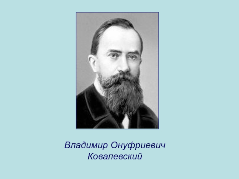 Владимир Онуфриевич Ковалевский