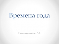 Презентация по окружающему миру Времена года (1 класс)