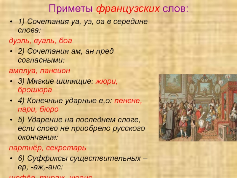 17 примет. Приметы французского слова. Приметы Франции. Приметы французских заимствований. Приметы французов.