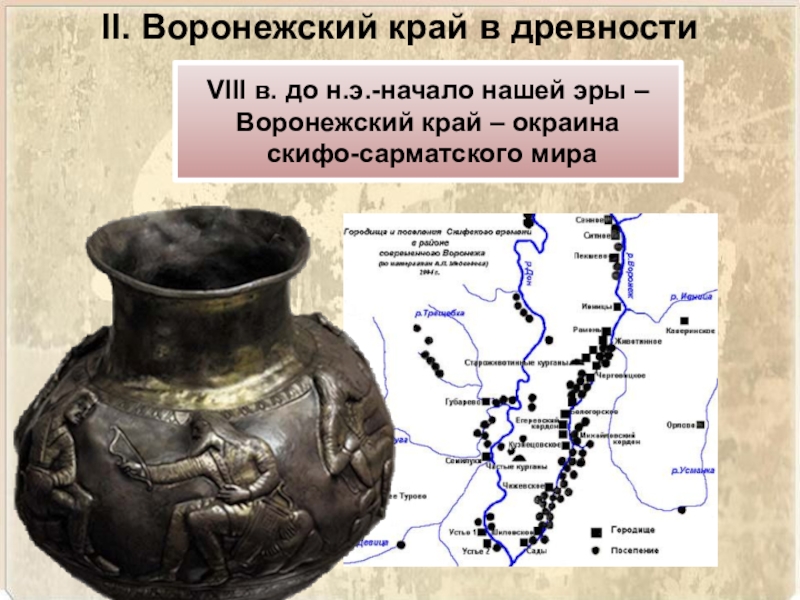 Край древний. Воронежский край в древности. Древние культуры на территории Воронежского края. История Воронежской области. Историческая карта Воронежского края.