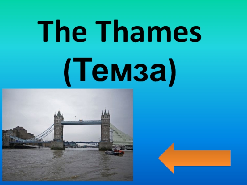 The thames текст 8 класс. The River Thames презентация. The River Thames Spotlight 10 презентация. River Thames с артиклем или без. The Thames краткий пересказ.