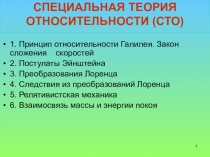 Презентация по физике на тему СПЕЦИАЛЬНАЯ ТЕОРИЯ ОТНОСИТЕЛЬНОСТИ