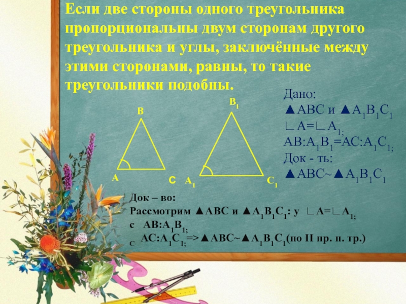 какой из треугольников не подобен двум другим. если две стороны одного треугольника пропорциональны двум. если две стороны одного треугольника пропорциональны двум. проперкциональные треугольник. если 2 стороны пропорциональны двум сторонам другого треугольника.