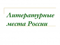 Презентация к занятию кружка Литературные места России