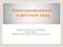 Презентация Конструирование в детском саду