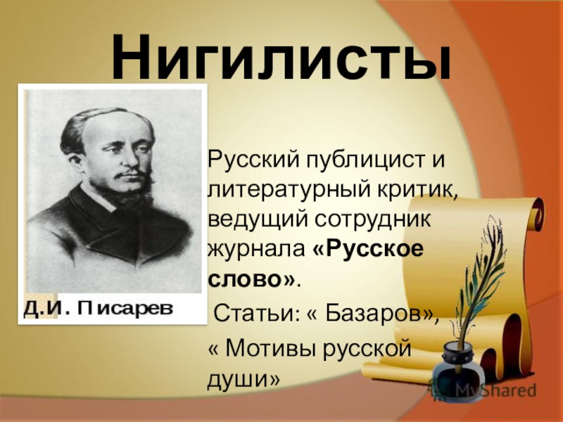 Русский литературный критик. Нигилисты в русской литературе. Русские нигилисты. Нигилисты представители 19 века.