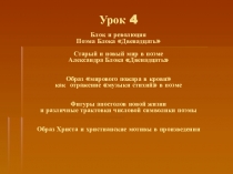 Блок и революция Поэма Блока Двенадцать Старый и новый мир в поэме Александра Блока Двенадцать