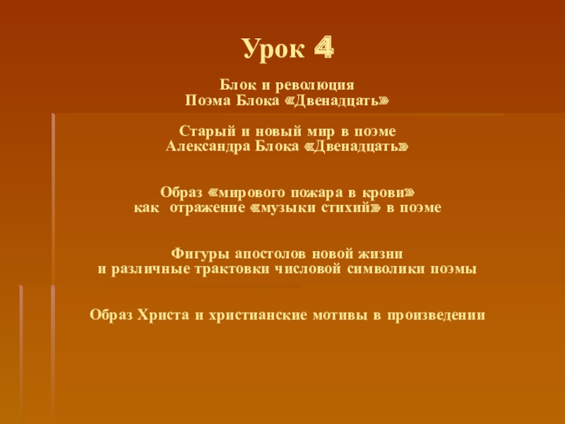 Изображение революции в поэме а блока двенадцать