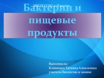 Бактерии и пищевые продукты