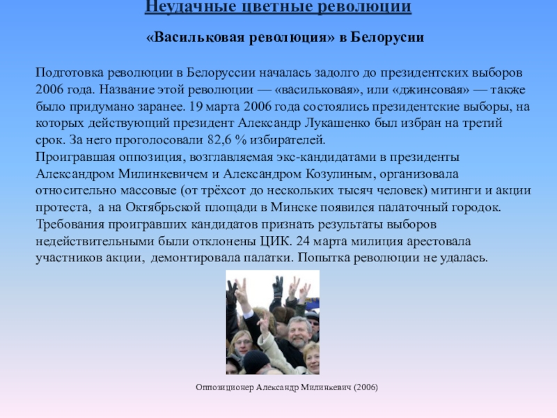 Суть цветной революции. Васильковая революция итоги. Доклад на тему цветные революции. Плюсы цветных революций. Васильковая революция в Белоруссии 2006 год причины.