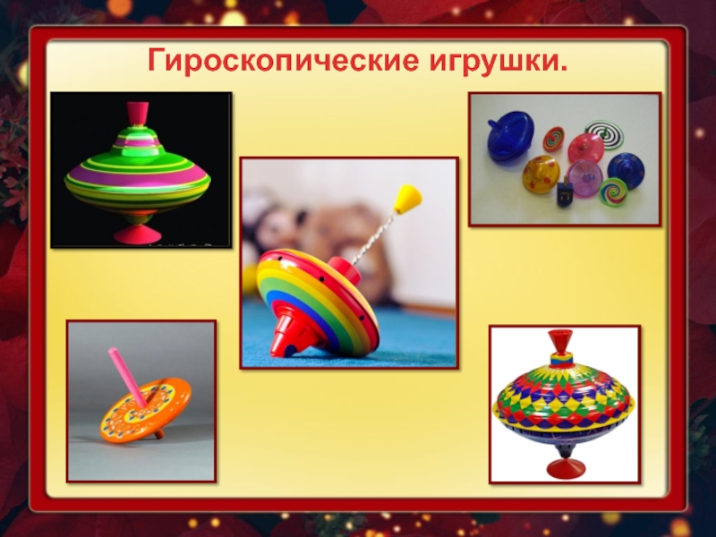 Технические игрушки презентация