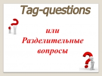 Презентпция по иностранному (английскому) языку на тему: Tag-questions