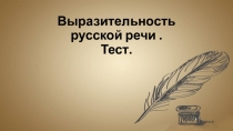 Презентация по литературе Средства выразительности речи.