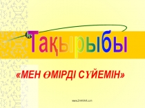 Психологиялық тренинг слайд Мен өмірді сүйемін!