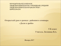 Презентация Доли. Обыкновенные дроби