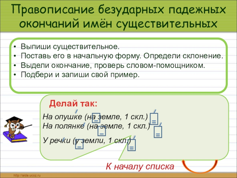 Поставить существительное. Как проверить безударное падежное окончание. Проверка безударных падежных окончаний с помощью слов помощников. Как просклонять безударные падежные окончания. Слова помощники для проверки безударных падежных окончаний.